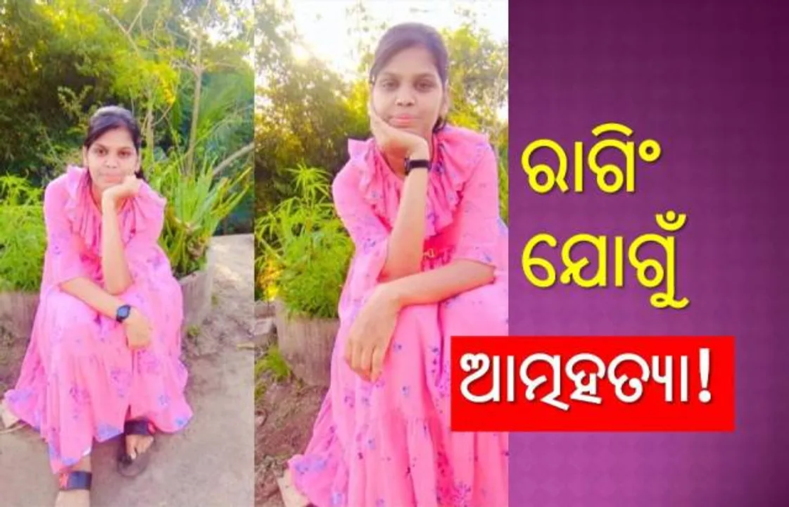  ବିଜେବି କଲେଜ୍ ଛାତ୍ରୀ ଆତ୍ମହତ୍ୟା ଘଟଣା: କଲେଜର ସିନିୟରଙ୍କ ରାଗିଂ ଯୋଗୁଁ ଆତ୍ମହତ୍ୟା କଲେ ରୁଚିକା !