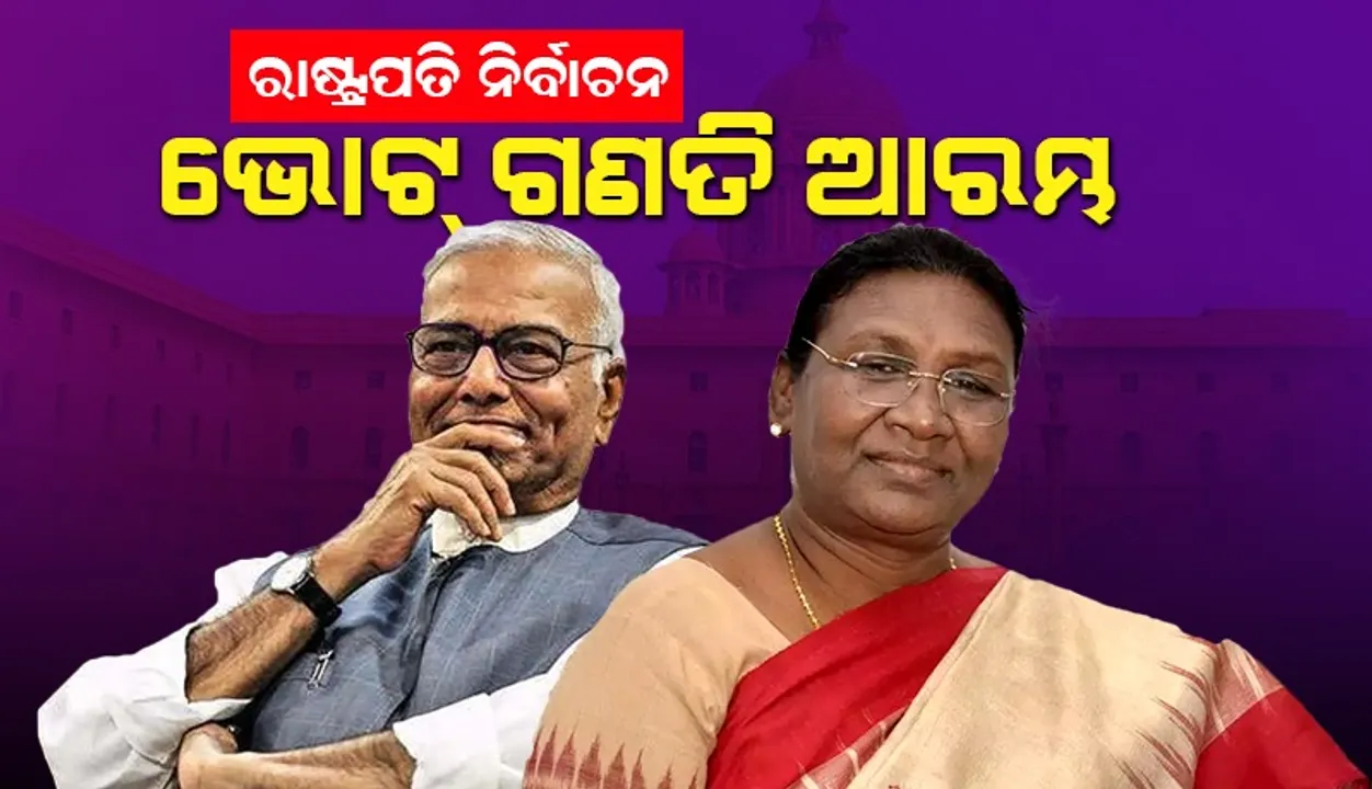  ସଂସଦ ଭବନରେ ଆରମ୍ଭ ହେଲା ରାଷ୍ଟ୍ରପତି ନିର୍ବାଚନ ନିମନ୍ତେ ଗ୍ରହଣ କରାଯାଇଥିବା ଭୋଟ୍‌ ଗଣନା ପ୍ରକ୍ରିୟା