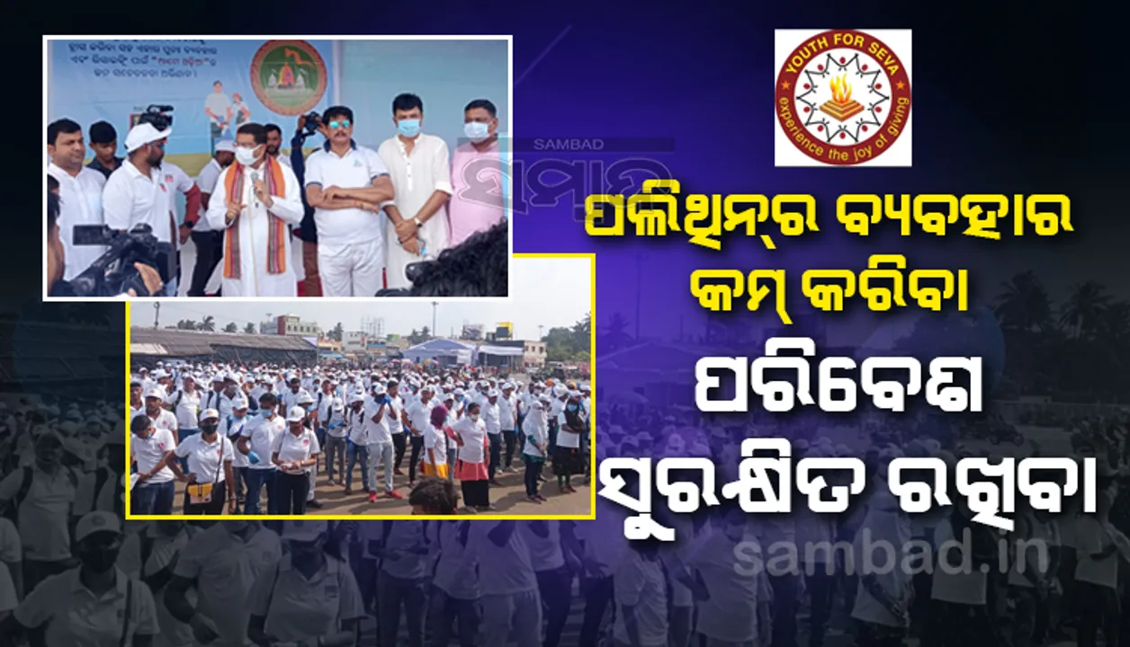  ପରିବେଶ ଦୂଷିତ ହେବାରେ ମୂଳ କାରଣ ହେଉଛି ପ୍ଲାଷ୍ଟିକ୍ ଓ ପଲିଥିନ୍: ଧର୍ମେନ୍ଦ୍ର ପ୍ରଧାନ