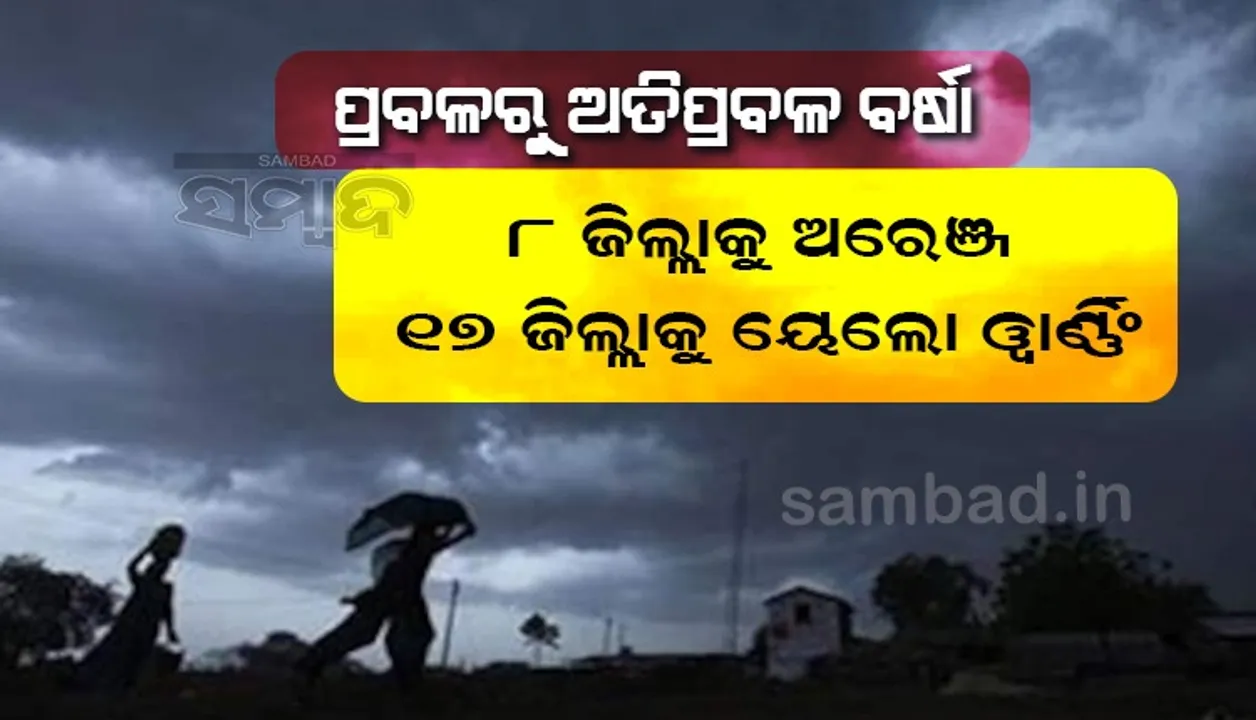  ପ୍ରବଳରୁ ଅତିପ୍ରବଳ ବର୍ଷିବ; ୮ଜିଲ୍ଲାକୁ ଅରେଞ୍ଜ ୧୭ଜିଲ୍ଲାକୁ ୟେଲୋଓ୍ଵାର୍ଣ୍ଣିଂ ଜାରି