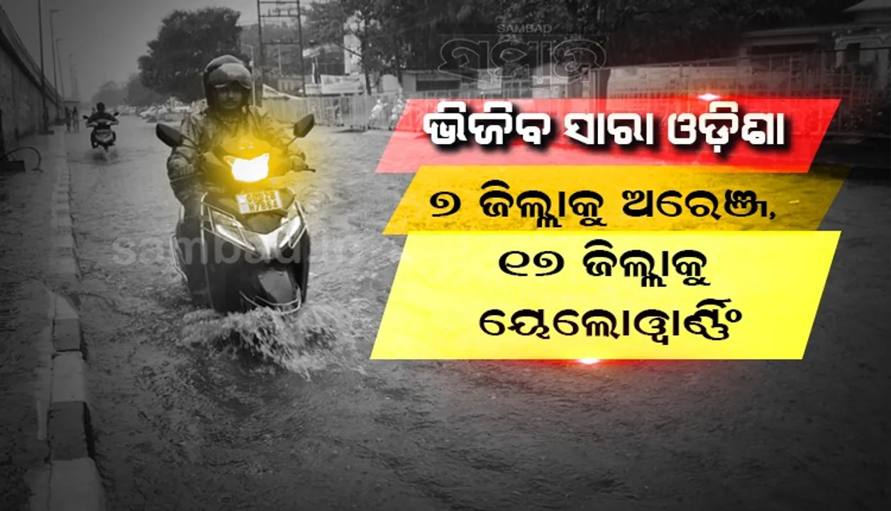  ପ୍ରବଳରୁ ଅତିପ୍ରବଳ ବର୍ଷିବ; ୭ଜିଲ୍ଲାକୁ ଅରେଞ୍ଜ ୧୭ଜିଲ୍ଲାକୁ ୟେଲୋଓ୍ଵାର୍ଣ୍ଣିଂ ଜାରି