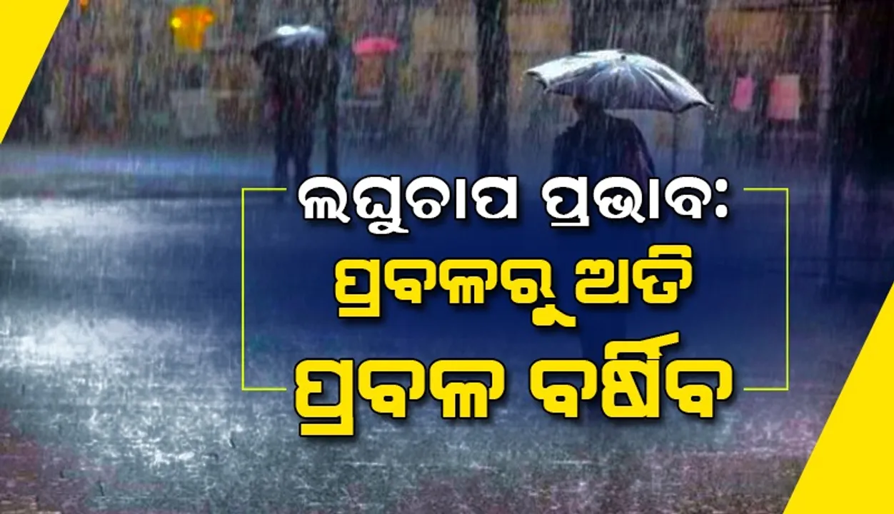  ଲଘୁଚାପ ପ୍ରଭାବ: ପ୍ରବଳରୁ ଅତିପ୍ରବଳ ବର୍ଷିବ; ୯ଜିଲ୍ଲାକୁ ଅରେଞ୍ଜ ୧୩ଜିଲ୍ଲାକୁ ୟେଲୋଓ୍ଵାର୍ଣ୍ଣିଂ ଜାରି