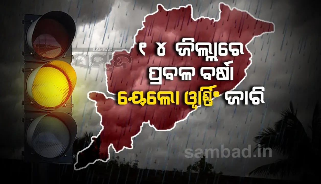  ୨୪ ଘଣ୍ଟା ମଧ୍ୟରେ ୧୪ ଜିଲ୍ଲାରେ ପ୍ରବଳ ବର୍ଷା; ୟେଲୋଓ୍ଵାର୍ଣ୍ଣିଂ ଜାରି