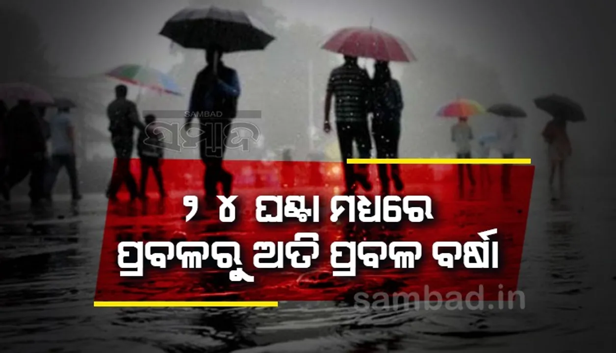  ପ୍ରବଳରୁ ଅତିପ୍ରବଳ ବର୍ଷିବ; ୪ ଜିଲ୍ଲାକୁ ଅରେଞ୍ଜ ୬ ଜିଲ୍ଲାକୁ ୟେଲୋଓ୍ଵାର୍ଣ୍ଣିଂ ଜାରି