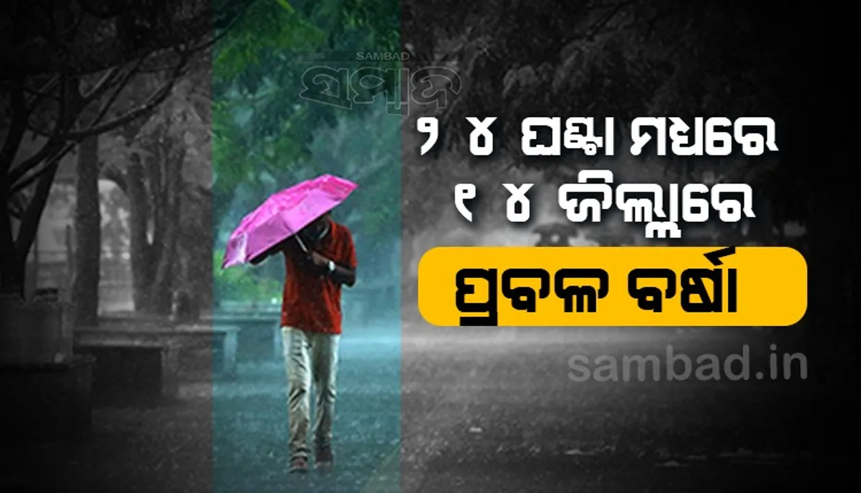 ୨୪ ଘଣ୍ଟା ମଧ୍ୟରେ ୧୪ ଜିଲ୍ଲାରେ ପ୍ରବଳ ବର୍ଷା; ୟେଲୋଓ୍ଵାର୍ଣ୍ଣିଂ ଜାରି
