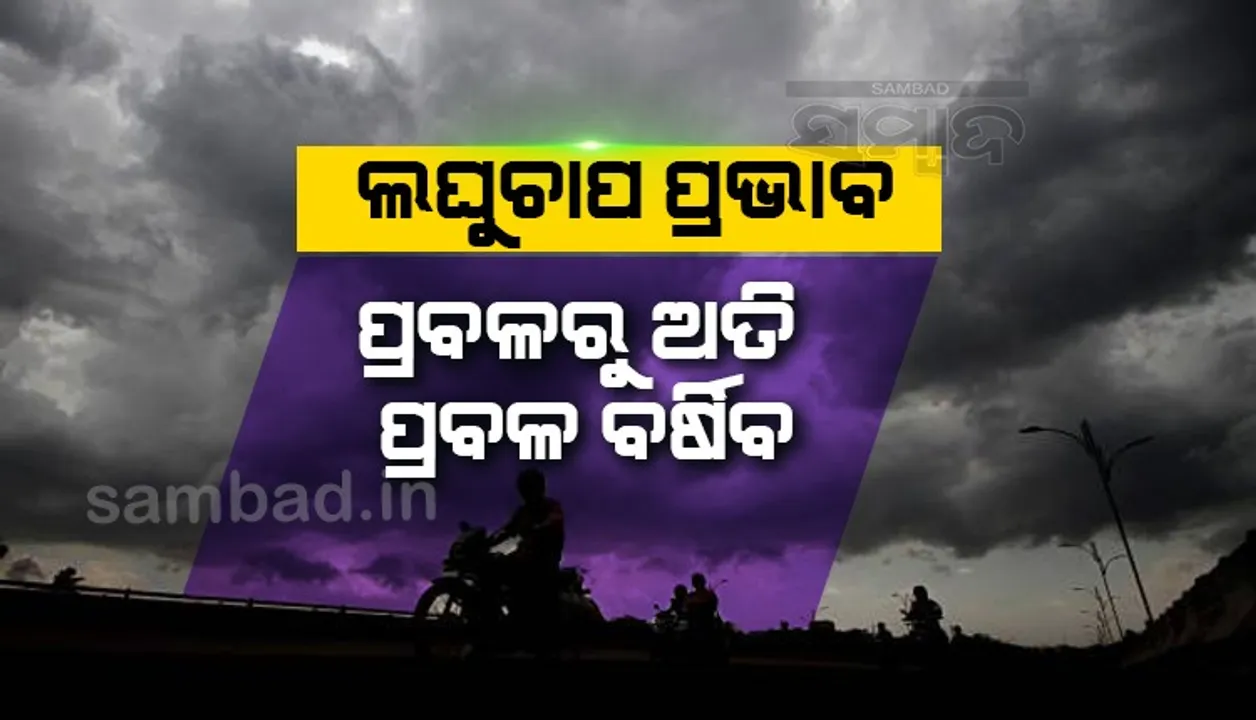  ଲଘୁଚାପ ପ୍ରଭାବ: ପ୍ରବଳରୁ ଅତିପ୍ରବଳ ବର୍ଷିବ; ୯ ଜିଲ୍ଲାକୁ ଅରେଞ୍ଜ ୧୨ ଜିଲ୍ଲାକୁ ୟେଲୋଓ୍ଵାର୍ଣ୍ଣିଂ ଜାରି