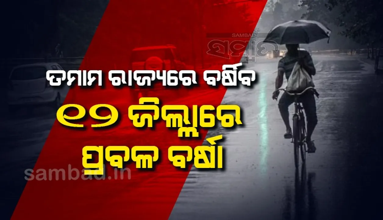  ତମାମ ରାଜ୍ୟରେ ବର୍ଷିବ; ୧୨ ଜିଲ୍ଲାରେ ପ୍ରବଳ ବର୍ଷା ସମ୍ଭାବନା: ଜାରିହେଲା ୟେଲୋଓ୍ଵାର୍ଣ୍ଣିଂ
