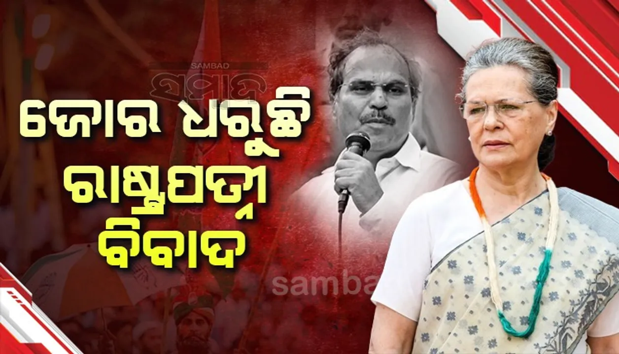  ରାଷ୍ଟ୍ରପତି ଦ୍ରୌପଦୀ ମୁର୍ମୁଙ୍କୁ ସାଂସଦ ଅଧୀରଙ୍କ ‘ରାଷ୍ଟ୍ରପତ୍ନୀ’ ସମ୍ବୋଧନ! ‘ଅଠାକାଠି’ରେ ଛନ୍ଦିହେଲା କଂଗ୍ରେସ
