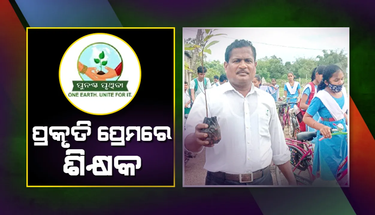  ପ୍ରକୃତି ପ୍ରେମରେ ଶିକ୍ଷକ: ଲଗାଇଲେଣି ୧୦ ହଜାର ତାଳଗଛ