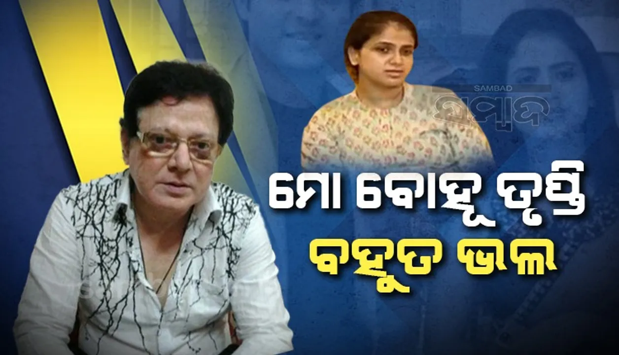  ବୋହୂ ତୃପ୍ତିଙ୍କ ସପକ୍ଷରେ ବାହାରିଲେ ଉତ୍ତମ; କହିଲେ ସେ ବହୁତ ଭଲ, ବାବୁସାନକୁ ବହୁତ ଭଲପାଏ