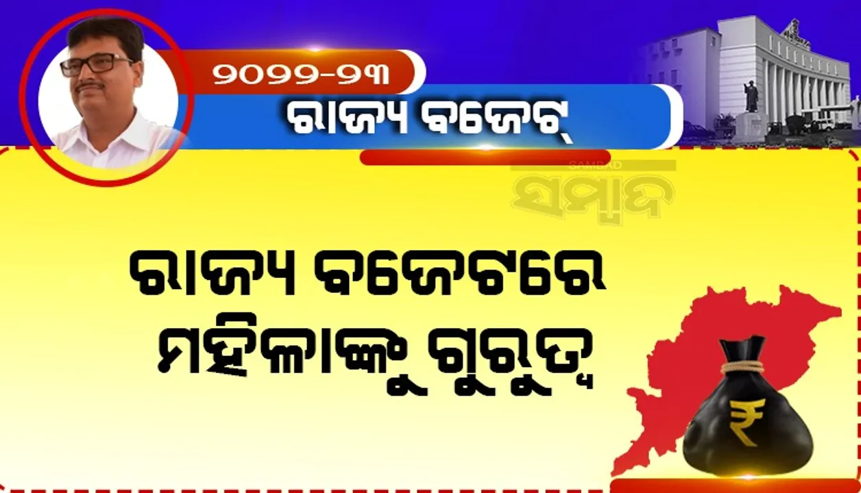  ରାଜ୍ୟ ବଜେଟରେ ମହିଳାଙ୍କୁ ଗୁରୁତ୍ବ