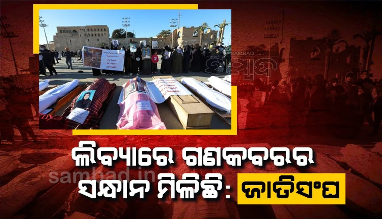  ଲିବ୍ୟାରେ ଗଣକବରର ସନ୍ଧାନ ମିଳିଛି : ଜାତିସଂଘ