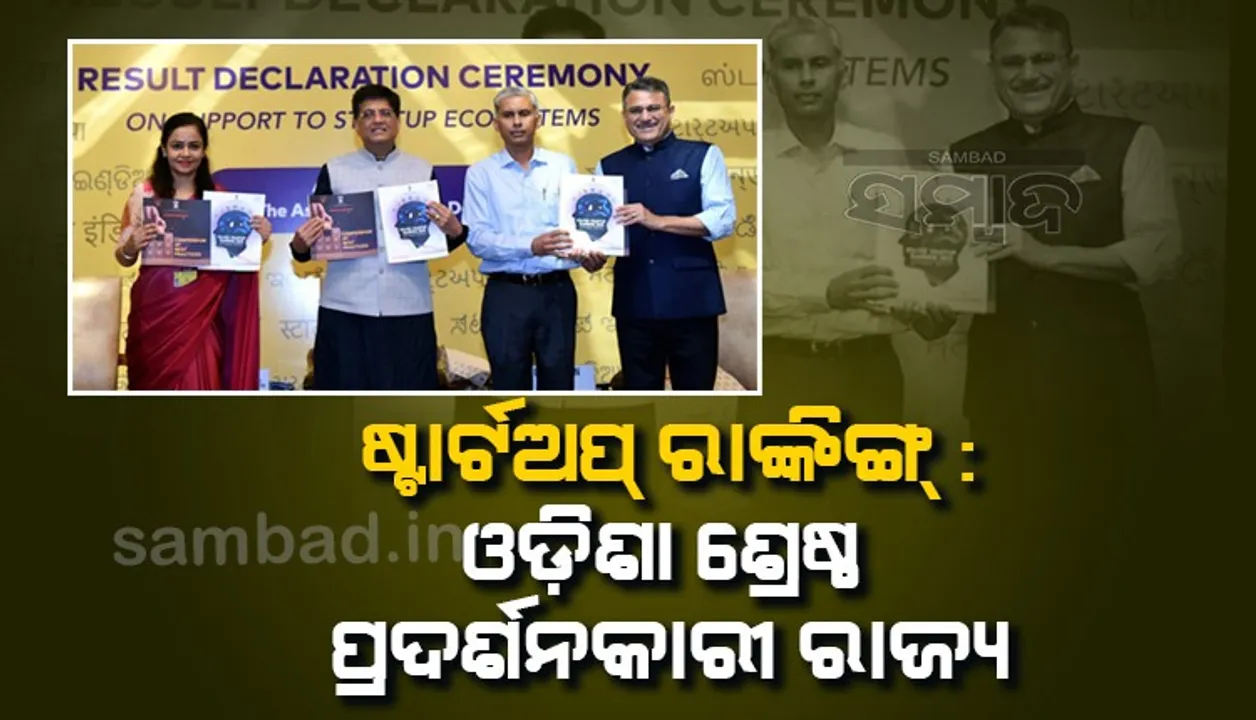  ଷ୍ଟାର୍ଟଅପ୍ ରାଙ୍କିଙ୍ଗ୍ : ଓଡ଼ିଶା ଶ୍ରେଷ୍ଠ ପ୍ରଦର୍ଶନକାରୀ ରାଜ୍ୟ