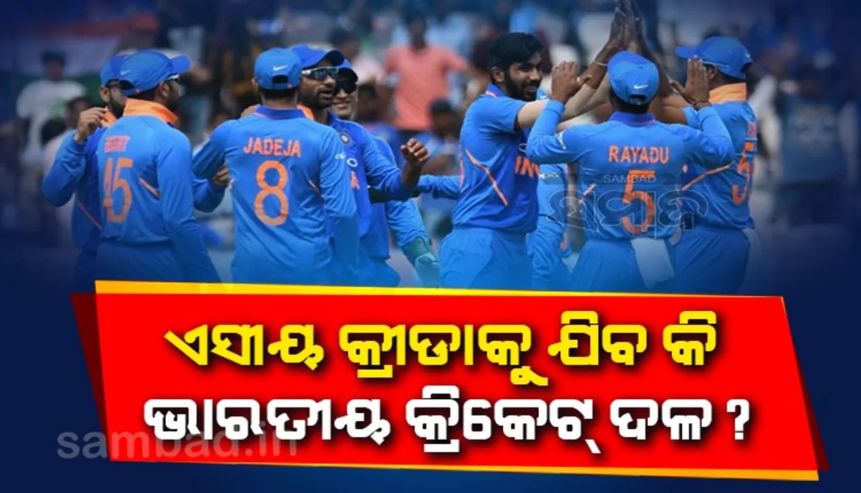  ଏସୀୟ କ୍ରୀଡ଼ାକୁ ଯିବ କି ଭାରତୀୟ କ୍ରିକେଟ ଦଳ ?
