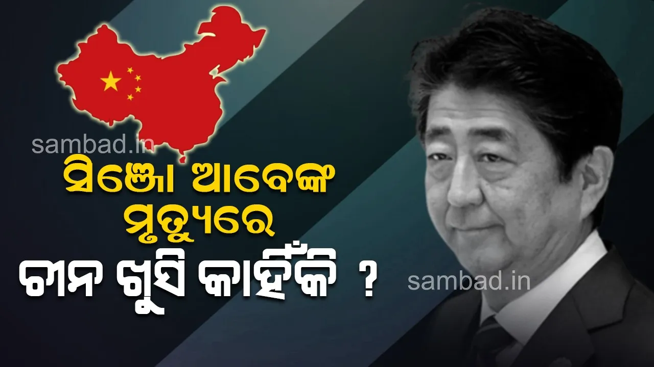  ସିଞ୍ଜୋ ଆବେଙ୍କ ମୃତ୍ୟୁରେ ଚୀନ ଲୋକେ ଖୁସି କାହିଁକି ?