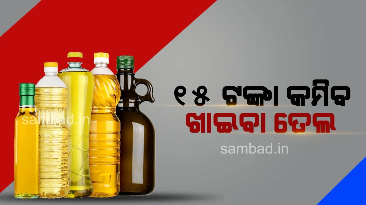  ୧୫ ଟଙ୍କା କମିବ ଖାଇବା ତେଲ ଦର