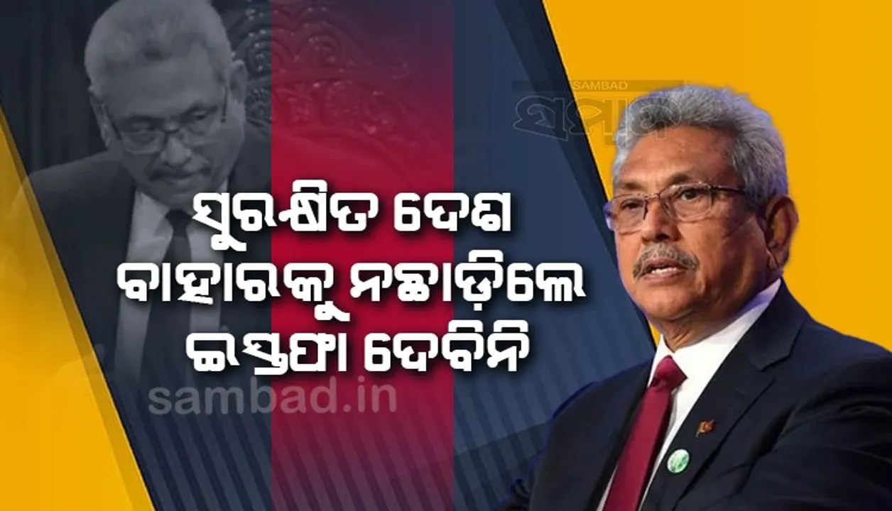  ସୁରକ୍ଷିତ ଦେଶ ବାହାରକୁ ନ ଛାଡ଼ିଲେ ଇସ୍ତଫା ଦେବିନି : ଗୋଟାବାୟା