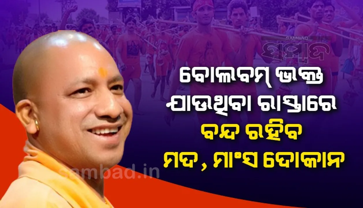  ଉତ୍ତରପ୍ରଦେଶ : ବୋଲବମ୍ ଭକ୍ତ ଯାଉଥିବା ରାସ୍ତାରେ ବନ୍ଦ ରହିବ ମଦ, ମାଂସ ଦୋକାନ