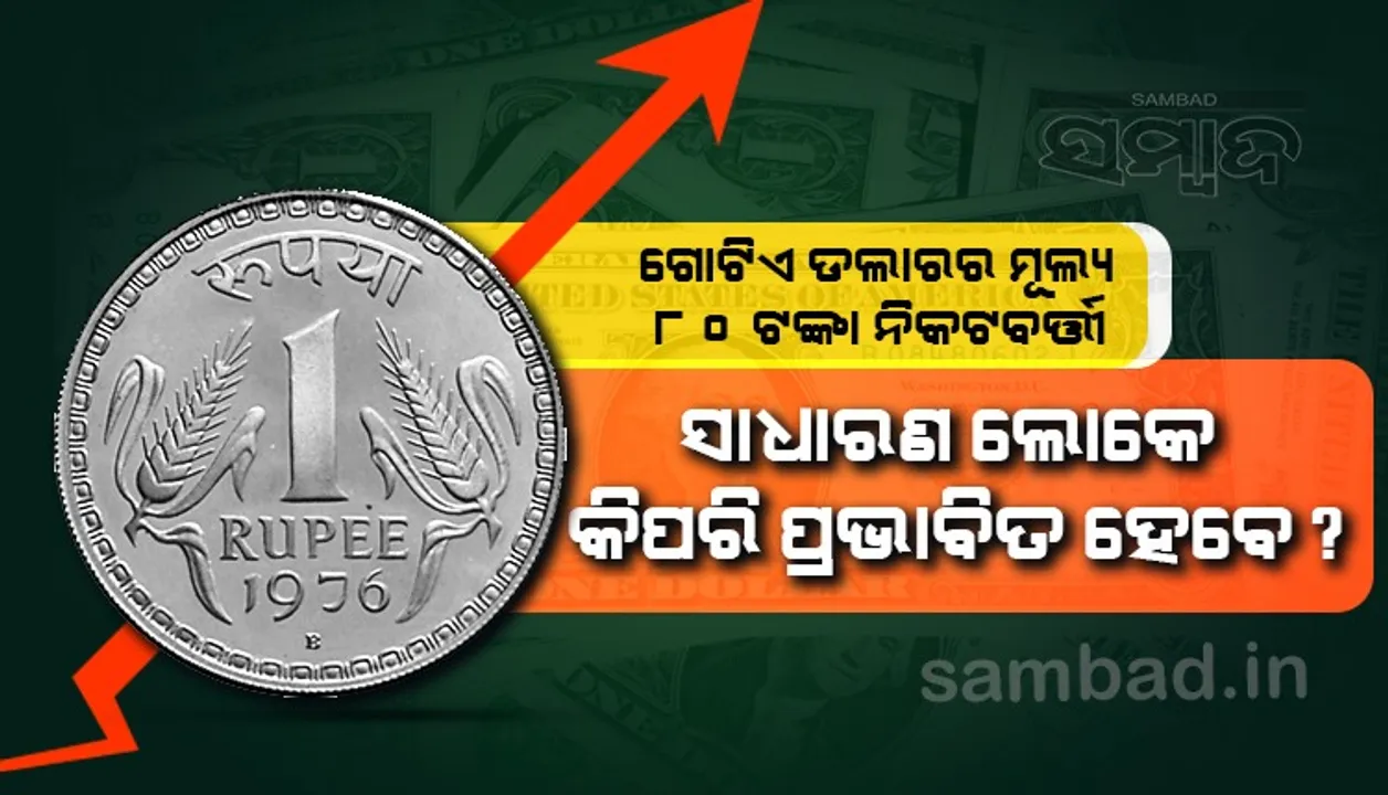  ଗୋଟିଏ ଡଲାର ମୂଲ୍ୟ ୮୦ ଟଙ୍କା ନିକଟବର୍ତ୍ତୀ : ସାଧାରଣ ଲୋକେ କିପରି ପ୍ରଭାବିତ ହେବେ ?