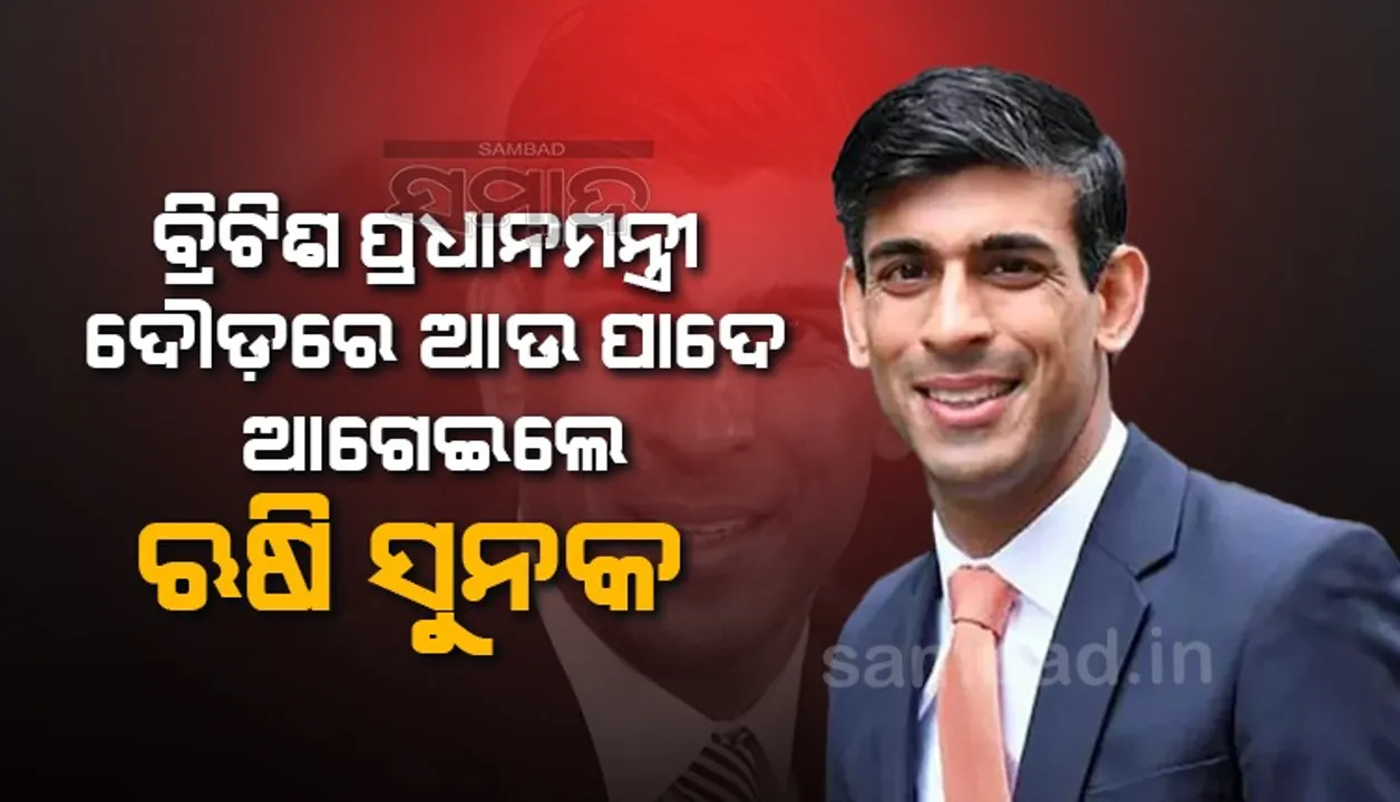  ବ୍ରିଟିଶ ପ୍ରଧାନମନ୍ତ୍ରୀ ଦୌଡ଼ରେ ଆଉ ପାଦେ ଆଗେଇଲେ ଋଷି ସୁନକ