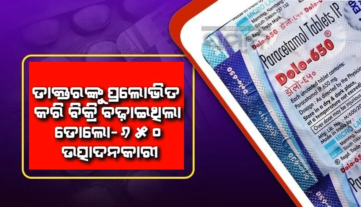  ଡାକ୍ତରଙ୍କୁ ପ୍ରଲୋଭିତ କରି ବିକ୍ରି ବଢାଇଥିଲା 'ଡୋଲୋ-୬୫୦' ଉତ୍ପାଦନକାରୀ କମ୍ପାନି