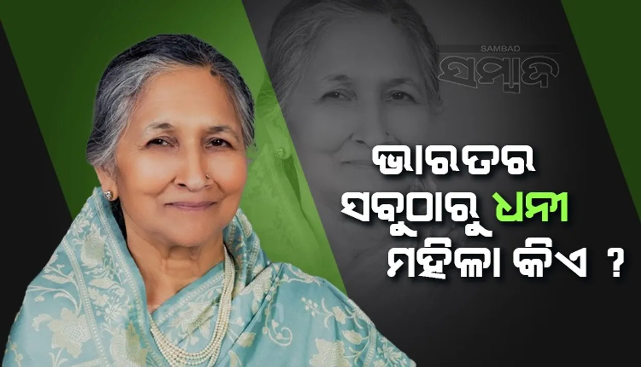  ଭାରତର ସବୁଠାରୁ ଧନୀ ମହିଳା କିଏ ?