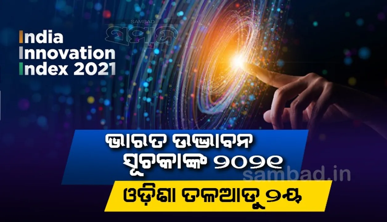  ଭାରତ ଉଦ୍ଭାବନ ସୂଚକାଙ୍କ ୨୦୨୧ : ଓଡ଼ିଶା ତଳଆଡୁ ୨ୟ