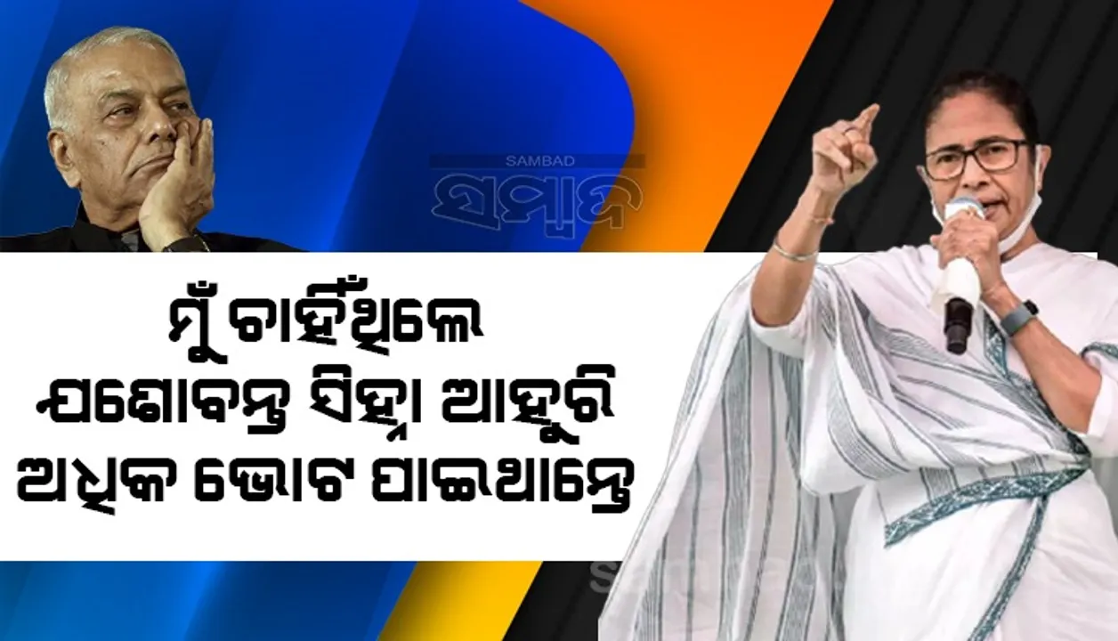  ମୁଁ ଚାହିଁଥିଲେ ଯଶୋବନ୍ତ ସିହ୍ନା ଆହୁରି ଅଧିକ ଭୋଟ ପାଇଥାନ୍ତେ : ମମତା