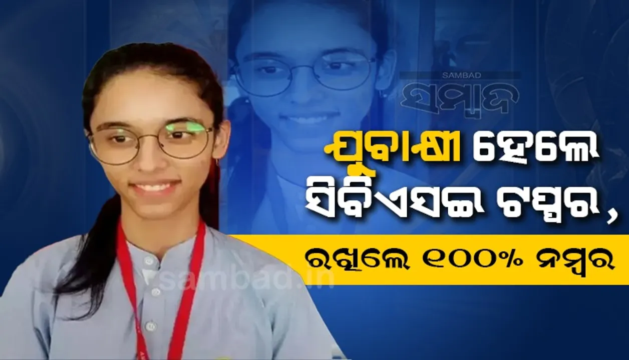  ଯୁବାକ୍ଷୀ ହେଲେ ସିବିଏସଇ ଟପ୍ପର, ରଖିଲେ ୧୦୦% ନମ୍ବର