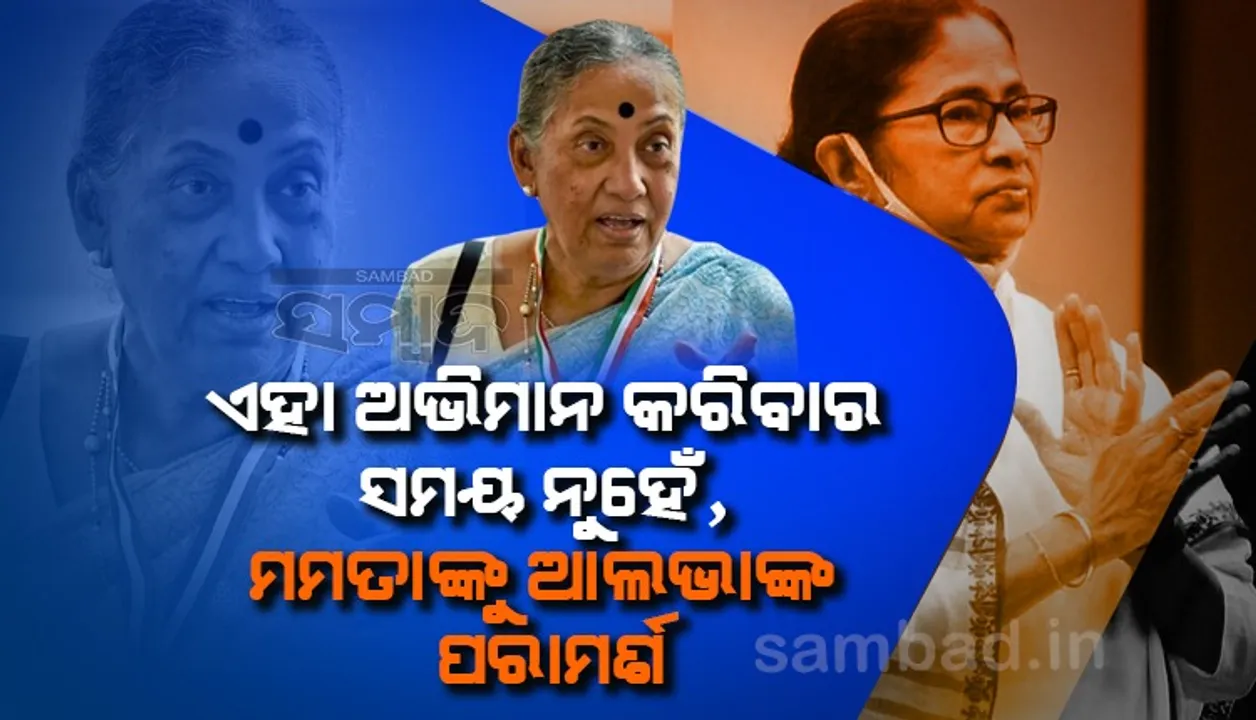  ଏହା ଅଭିମାନ କରିବାର ସମୟ ନୁହେଁ : ମମତାଙ୍କୁ ଆଲଭାଙ୍କ ପରାମର୍ଶ