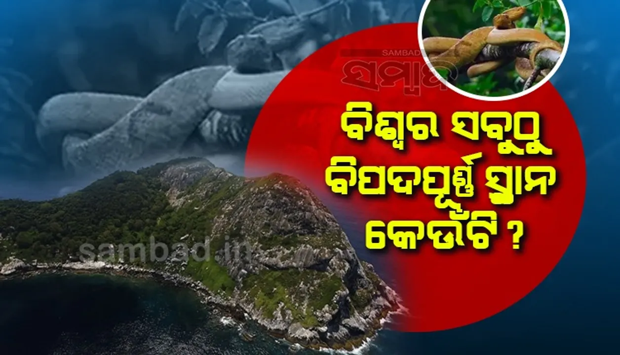  ବିଶ୍ବର ସବୁଠୁ ଭୟଙ୍କର ସ୍ଥାନ କେଉଁଟି ?