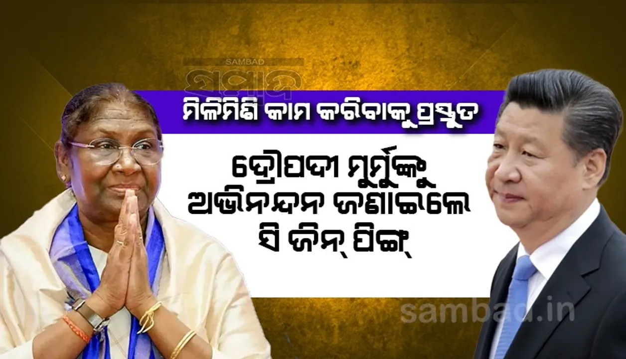  ମିଳିମିଶି କାମ କରିବାକୁ ପ୍ରସ୍ତୁତ : ଦ୍ରୌପଦୀ ମୁର୍ମୁଙ୍କୁ ଅଭିନନ୍ଦନ ଜଣାଇଲେ ସି ଜିନ ପିଙ୍ଗ୍