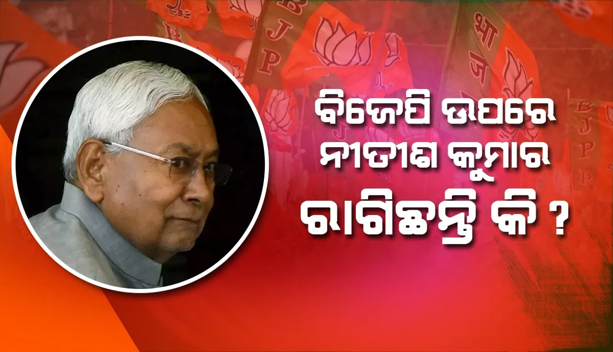  ବିଜେପି ଉପରେ ନୀତୀଶ କୁମାର ରାଗିଛନ୍ତି କି ?