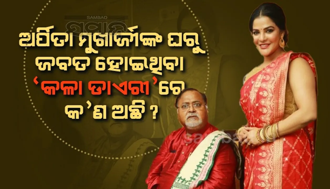  ଅର୍ପିତା ମୁଖାର୍ଜୀଙ୍କ ଘରୁ ଜବତ ହୋଇଥିବା କଳା ଡାଏରୀରେ କଣ ଅଛି ?