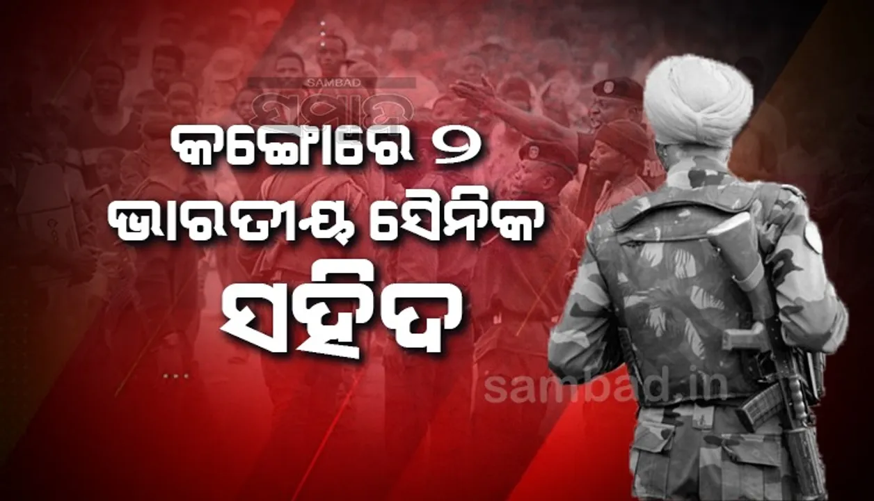  କଙ୍ଗୋରେ ୨ ଭାରତୀୟ ସୈନିକ ସହିଦ
