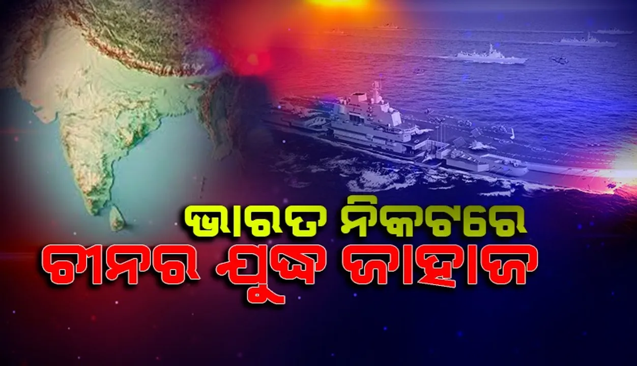  ହାମ୍ବନଟୋଟା ଆସୁଛି ଚୀନର ଯୁଦ୍ଧ ଜାହାଜ, ଭାରତକୁ ଧୋକା ଦେଲା କି ଶ୍ରୀଲଙ୍କା ?