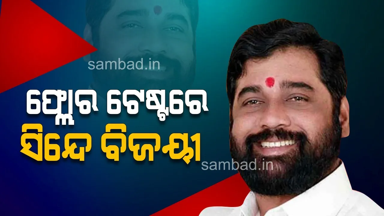  ‘ଫ୍ଲୋର୍‌‌ ଟେଷ୍ଟ୍‌’ରେ ସଂଖ୍ୟାଗରିଷ୍ଠତା ପ୍ରମାଣ କଲେ ମହାରାଷ୍ଟ୍ରର ମୁଖ୍ୟମନ୍ତ୍ରୀ ଏକନାଥ ସିନ୍ଦେ