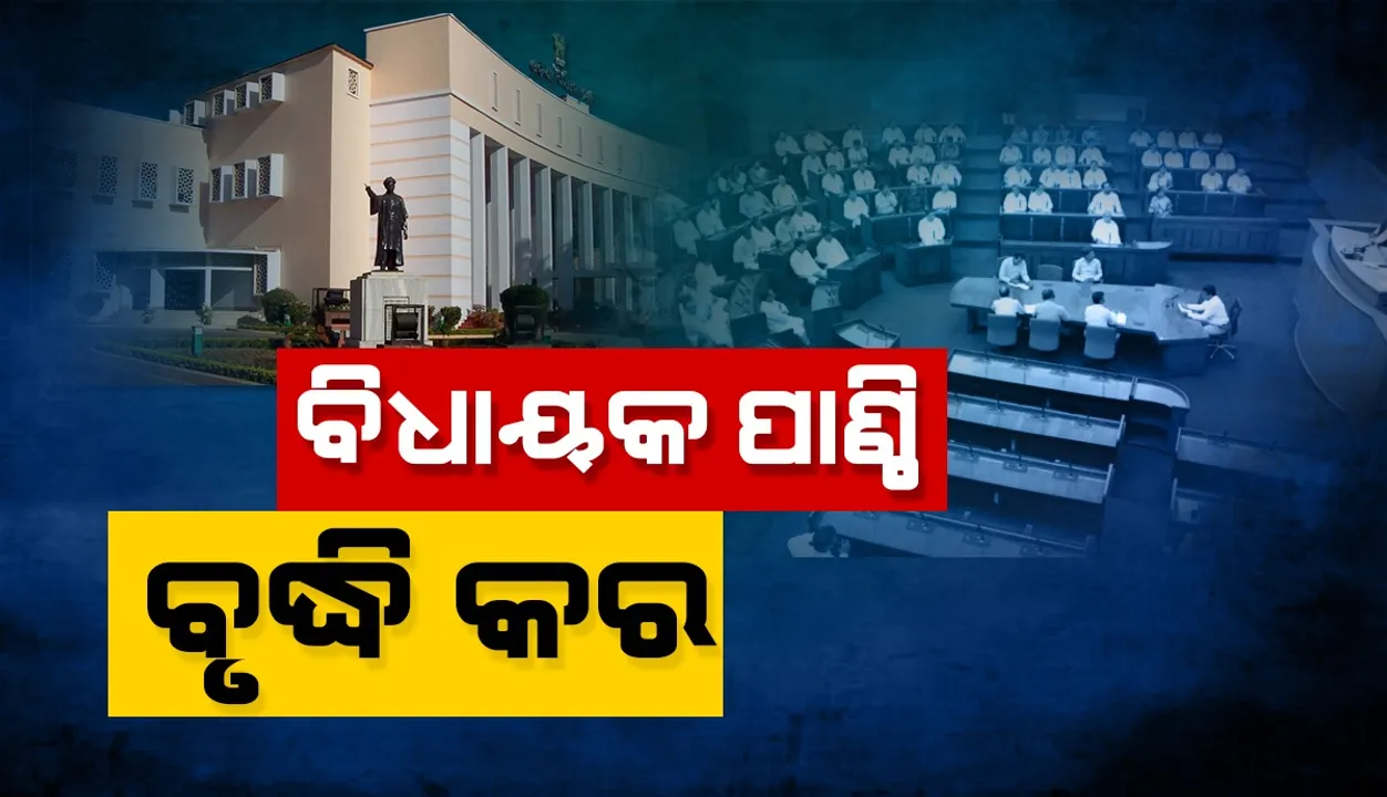  ବିଧାୟକ ପାଣ୍ଠି ବୃଦ୍ଧି ନେଇ ବିଧାନସଭାରେ ସରଗରମ ଆଲୋଚନା