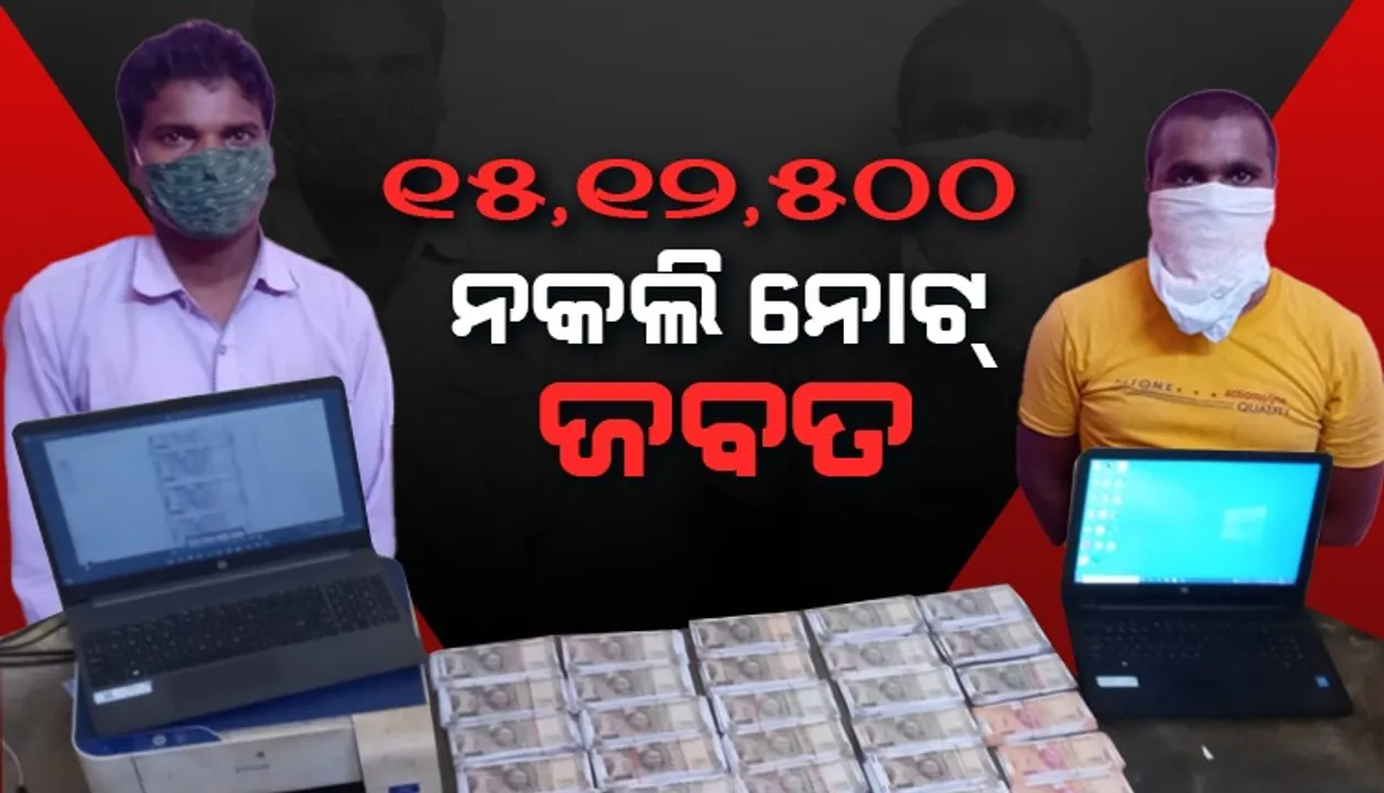 ଜନସେବା କେନ୍ଦ୍ରରେ ଚାଲିଥିଲା ଜାଲ୍‌ ନୋଟ୍‌ କାରବାର; ୨ ଅଭିଯୁକ୍ତ ଗିରଫ, ଏତିକି ପରିମାଣର ନକଲି ଟଙ୍କା ଜବତ