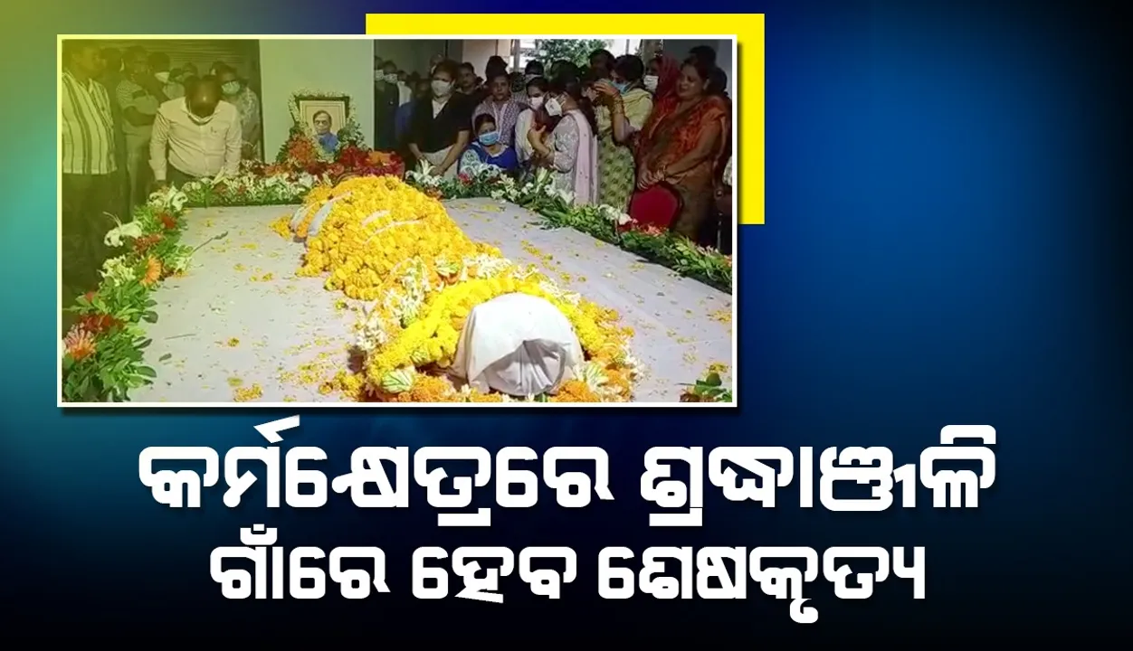  ଭୁବନେଶ୍ବରରେ ପଦ୍ମଶ୍ରୀ ଅଜୟ ପରିଡ଼ାଙ୍କ ମରଶରୀର, କାର୍ଯ୍ୟାଳୟରେ ଅନ୍ତିମ ଶ୍ରଦ୍ଧାଞ୍ଜଳି