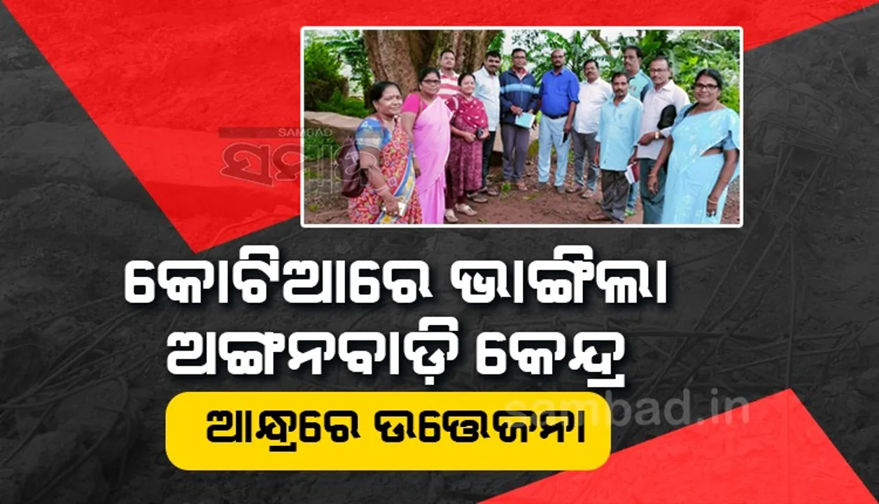  ତୁଟୁନି କୋଟିଆ ବିବାଦ: ଅଙ୍ଗନବାଡ଼ି କେନ୍ଦ୍ରକୁ ଭଙ୍ଗାଯିବା ନେଇ ଆନ୍ଧ୍ରରେ ଉତ୍ତେଜନା