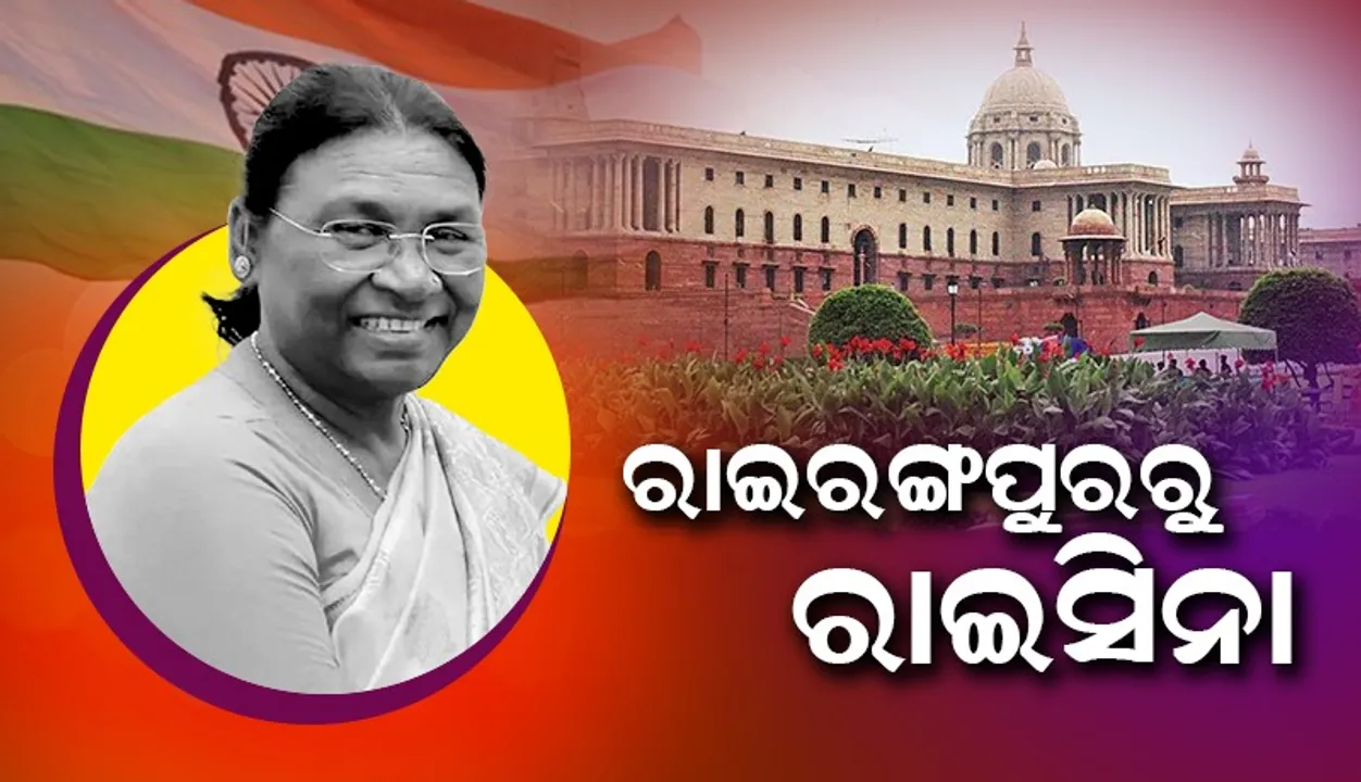  ଦୌପଦୀଙ୍କ ରାଇରଙ୍ଗପୁରରୁ ରାଇସିନା ଯାତ୍ରା : କାଉନସିଲରରୁ ପାଲଟିଲେ ଦେଶର ରାଷ୍ଟ୍ରପତି