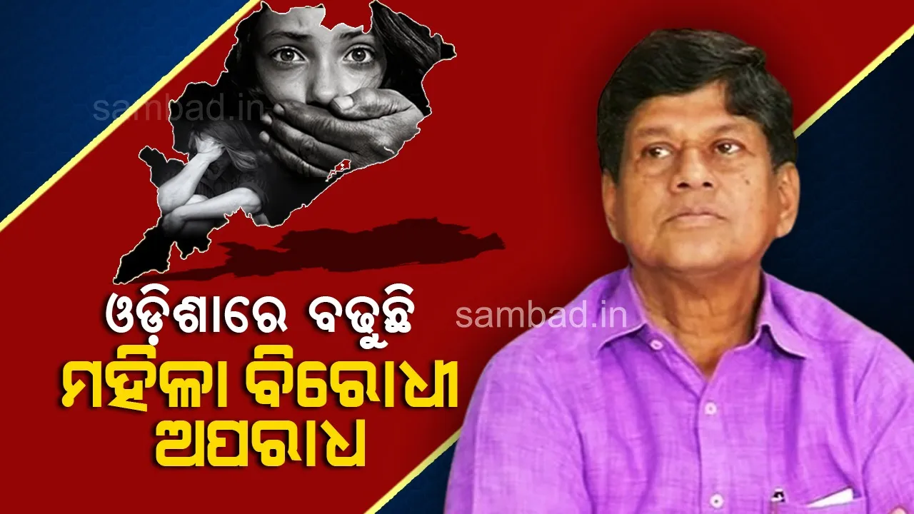 ବିଧାୟକ ସୌମ୍ୟରଞ୍ଜନ ପଟ୍ଟନାୟକଙ୍କ ପ୍ରଶ୍ନରେ ଗୃହ ରାଷ୍ଟ୍ରମନ୍ତ୍ରୀଙ୍କ ଉତ୍ତର: ଓଡ଼ିଶାରେ ବଢ଼ୁଛି ମହିଳା ବିରୋଧୀ ଅପରାଧ
