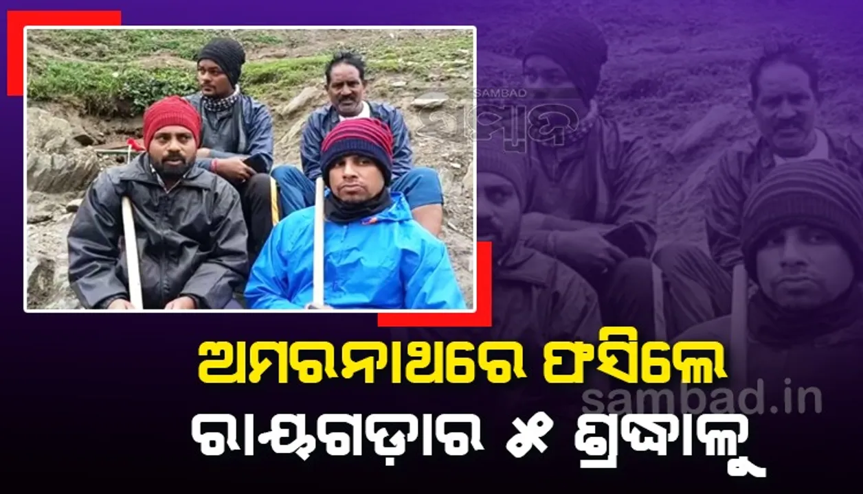  ଅମରନାଥରେ ବାଦଲ ଫଟା ବର୍ଷା: ଫସିଛନ୍ତି ରାୟଗଡ଼ାର ୫ ଶ୍ରଦ୍ଧାଳୁ, ଉଦ୍ଧାର ପାଇଁ ନିବେଦନ