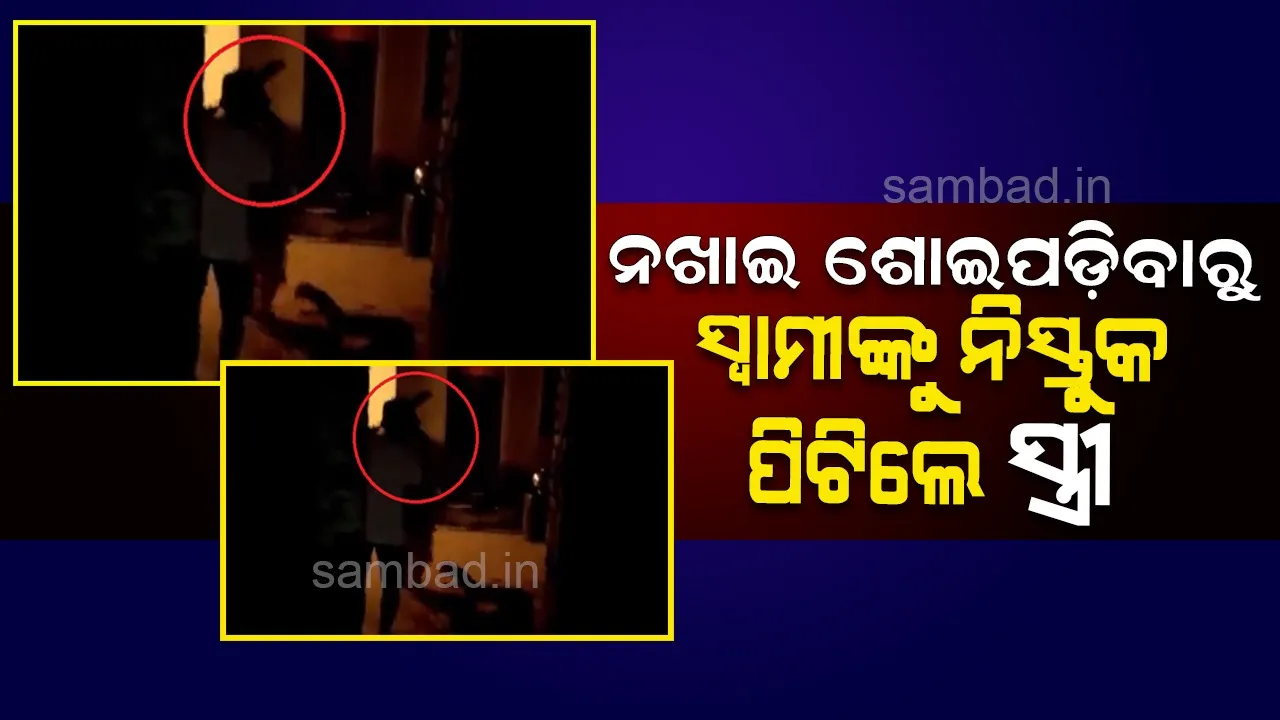  ଉପାସ ଶୋଇବା ମହଙ୍ଗା ପଡ଼ିଲା: ପତ୍ନୀଙ୍କ ବ୍ୟାଟ୍‌ ପାହାରରେ ଦରମରା ହେଲେ ସ୍ବାମୀ