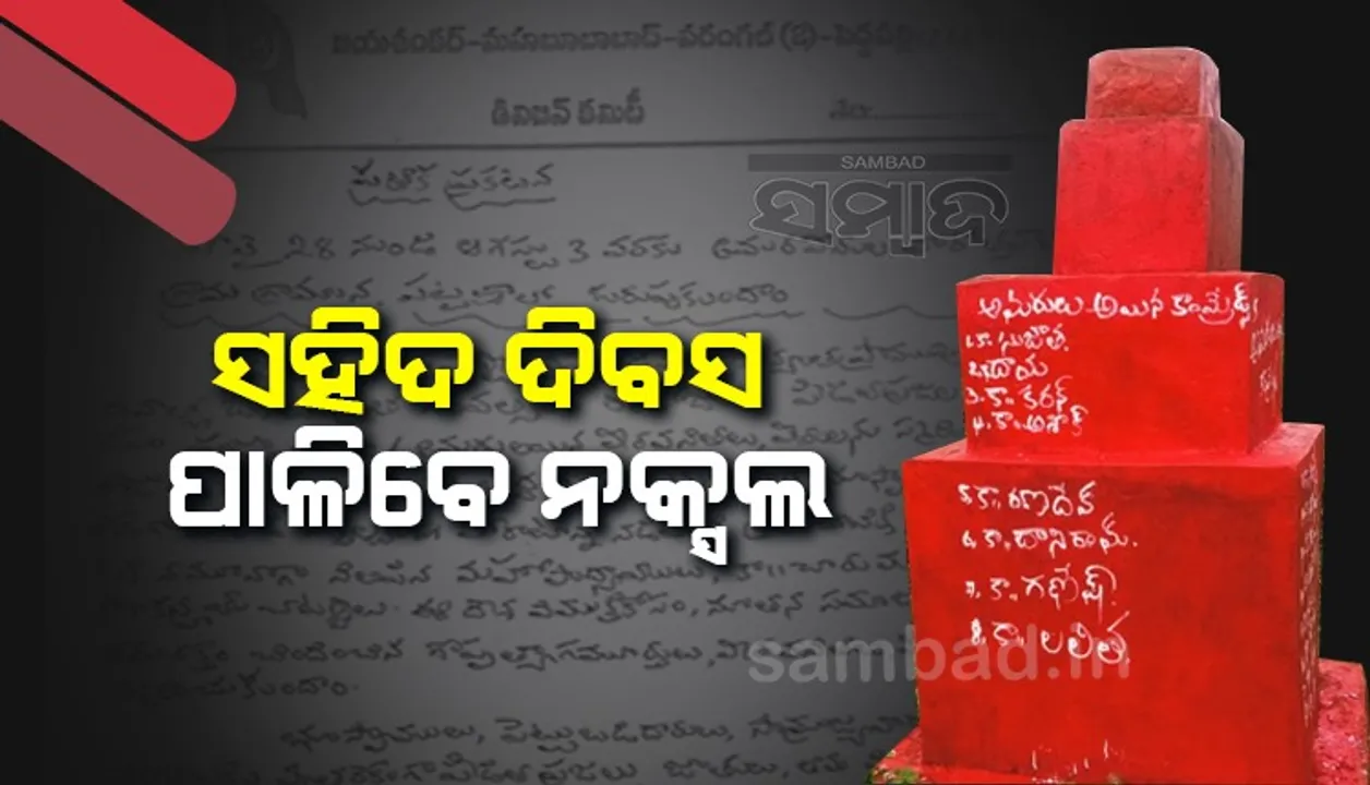  ସହିଦ ଦିବସ ପାଳନ ନେଇ ସଜବାଜ; ପ୍ରେସ ବିଜ୍ଞପ୍ତି ଜାରି କଲେ ନକ୍ସଲ