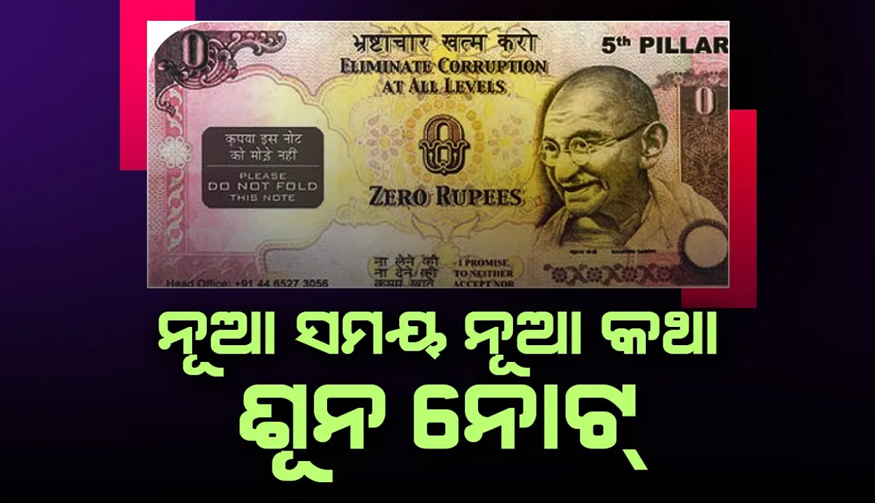  ନୂଆ ସମୟ ନୂଆ କଥା: ଶୂନ ନୋଟ୍‌