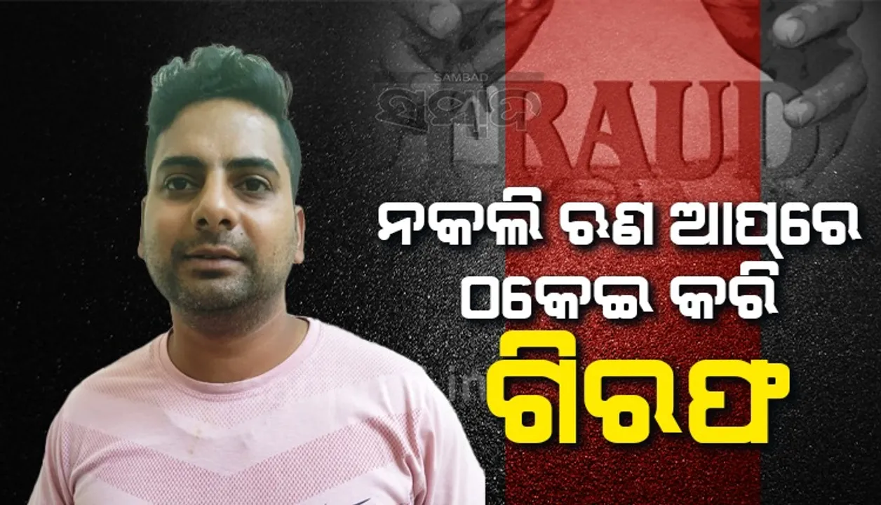 ନକଲି ଋଣ ଆପ୍‌ରେ ଠକେଇ; ଦିଲ୍ଲୀରେ ଠକ ଗିରଫ, ଟ୍ରାଞ୍ଜିଟ ରିମାଣ୍ଡରେ ଆଣିଲା ଇଓଡବ୍ଲୁ