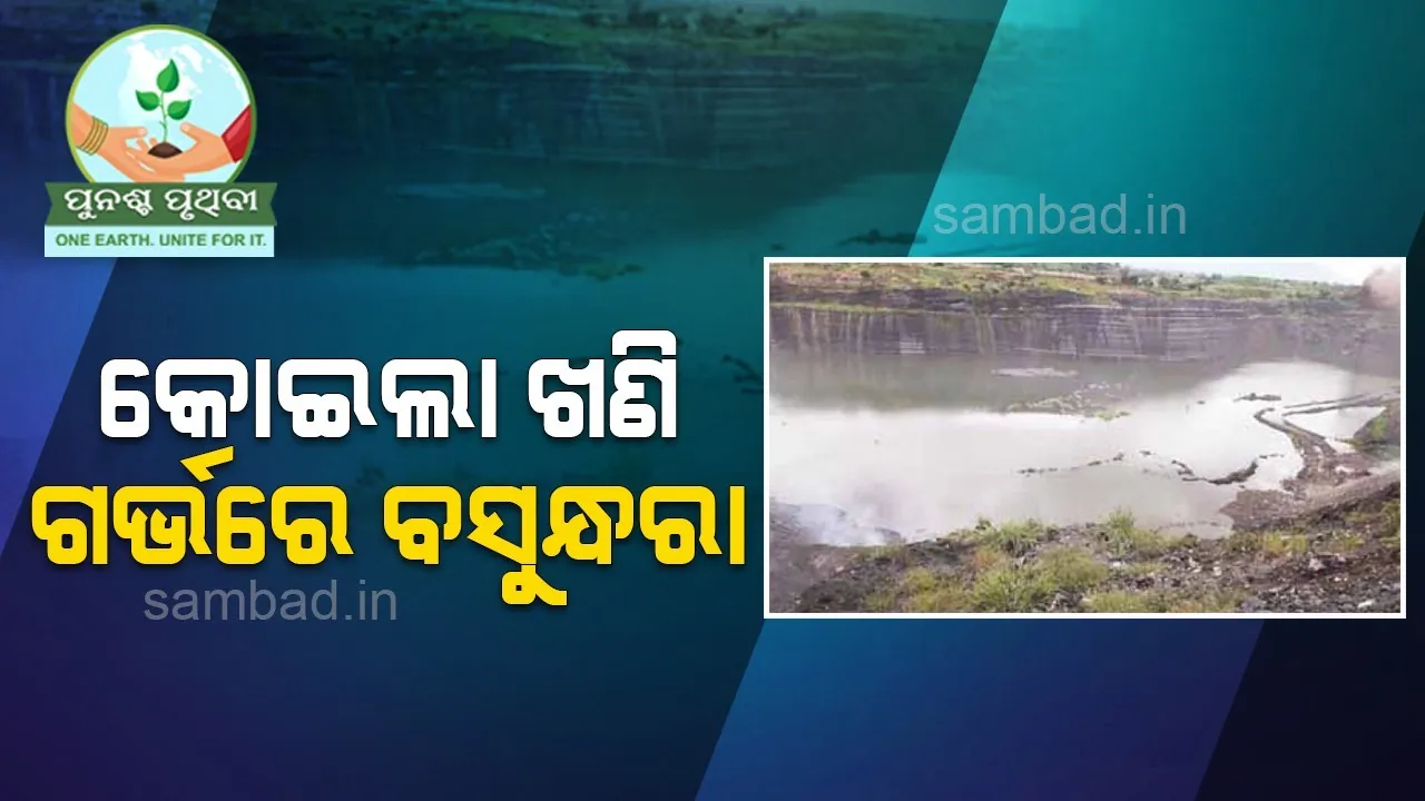  କୋଇଲା ଖଣି ଗର୍ଭରେ ବସୁନ୍ଧରା