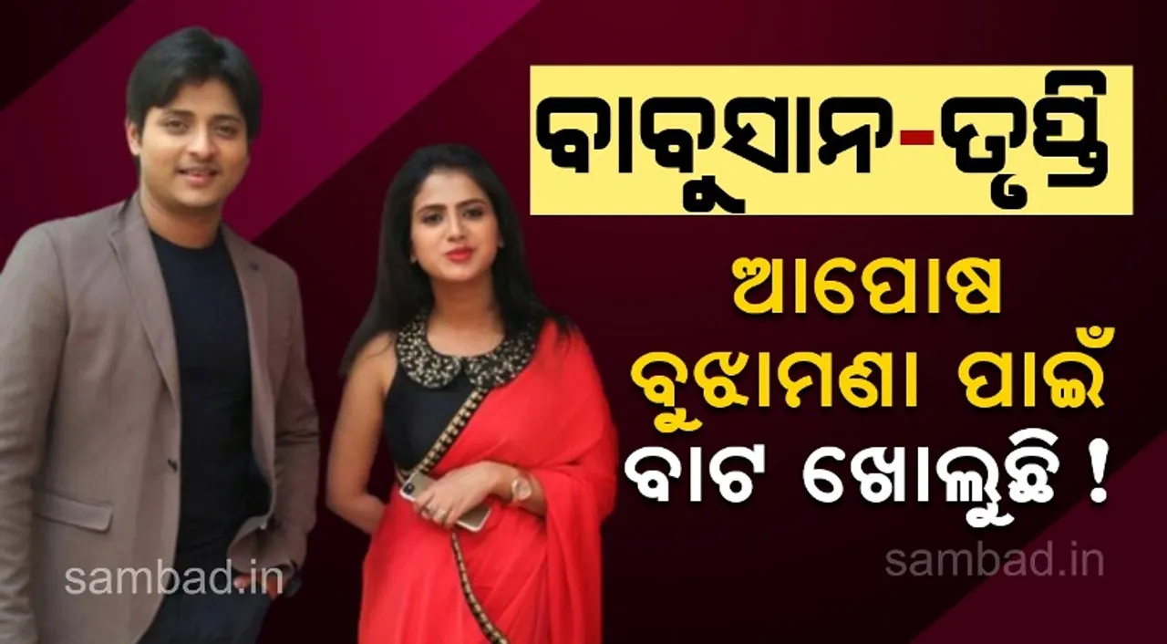 ବାବୁସାନ୍-ତୃପ୍ତି ବିବାଦର ସମାଧାନ ଲାଗି ଉଦ୍ୟମ ଜାରି; ତୃପ୍ତି କହିଲେ- ‘ଆଇ ଉଇଲ୍‌‌ ୱେଟ୍‌ ଆଣ୍ଡ୍‌ ୱାଚ୍‌’
